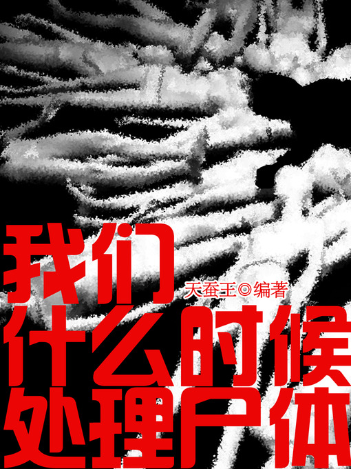 Title details for 悬疑世界系列图书：我们什么时候处理尸体（When Do We Deal with the Body — Mystery World Series ） by TianCanWang - Available